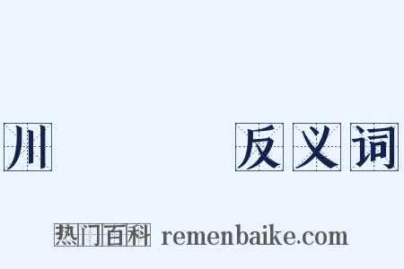 川澤納汙反义词是什么意思的图片